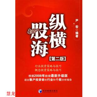 【正版书籍】 纵横股海 尹宏 编著 经济管理出版社