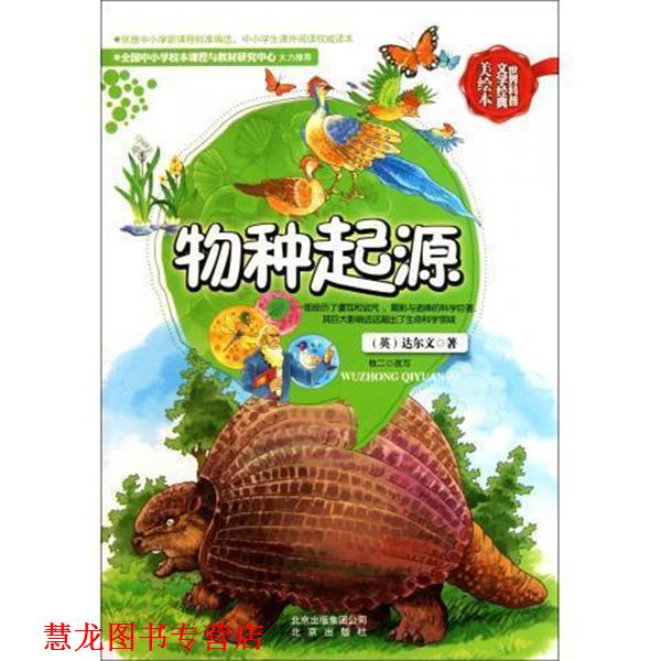 【正版书籍】 世界科普文学经典:物种起源 [英] 达尔文（Darwin.C） 著 北京出版集团公司，北京出版社