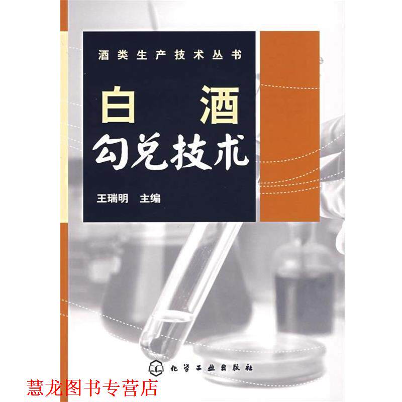 【正版书籍】 白酒勾兑技术 王瑞明 编 化学工业出版社