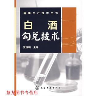 【正版书籍】 白酒勾兑技术 王瑞明 编 化学工业出版社