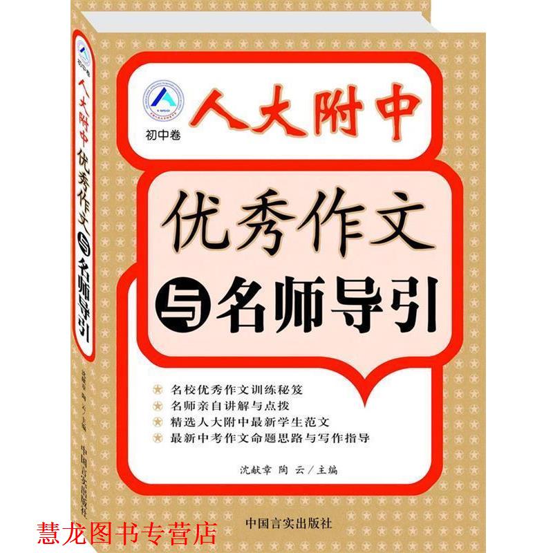 【正版书籍】 人大附中作文与名师导引 沈献章,陶云　主编 中国言实出版社