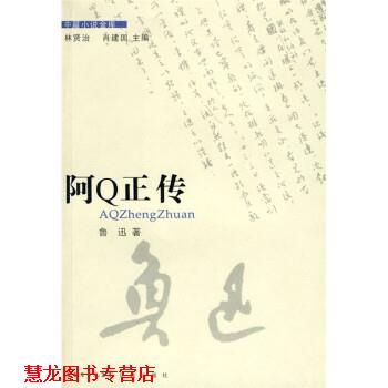 【正版书籍】 阿Q正传 鲁迅 花城出版社