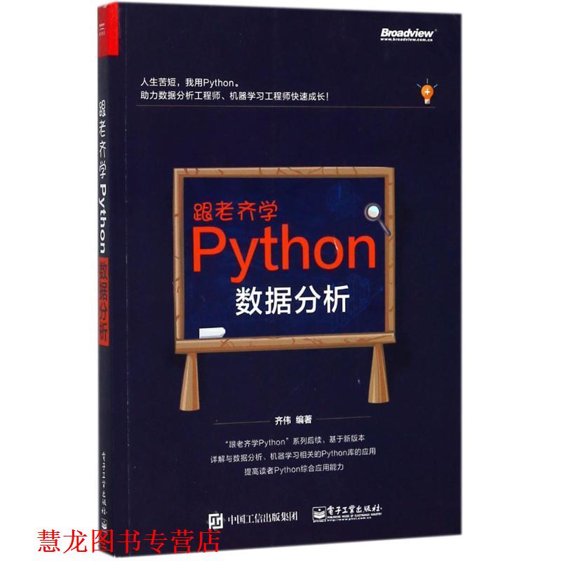 【正版书籍】 跟老齐学Python:数据分析 齐伟 电子工业出版社