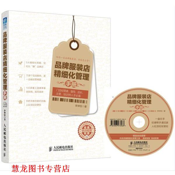 【正版书籍】 品牌服装店精细化管理手册 李坤恒 著 人民邮电出版社