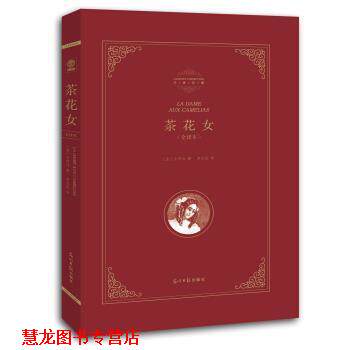 【正版书籍】 精装全译本:茶花女 [法] 小仲马 著,李玉民 译 光明日报出版社