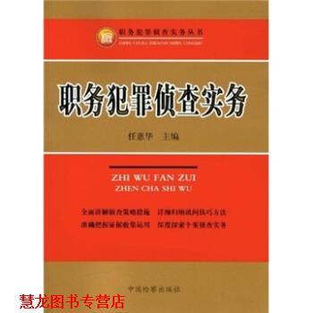 【正版书籍】 职务犯罪侦查实务 任惠华 著 中国检察出版社