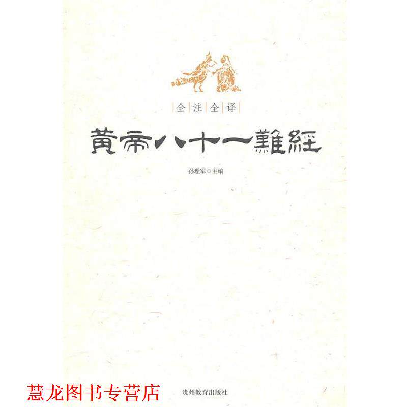 【正版书籍】 全注全译黄帝八十一难经 孙理军 主编 贵州教育出版社