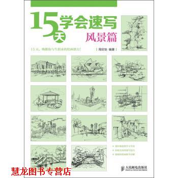 【正版书籍】 15天学会速写 周欣怡 人民邮电出版社