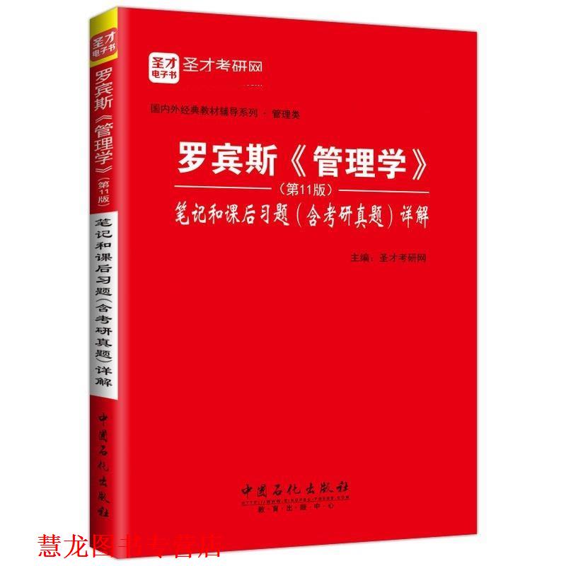 【正版书籍】 罗宾斯《管理学》笔记和课后习题详解 圣才考研网 中国石化出版社有限公司