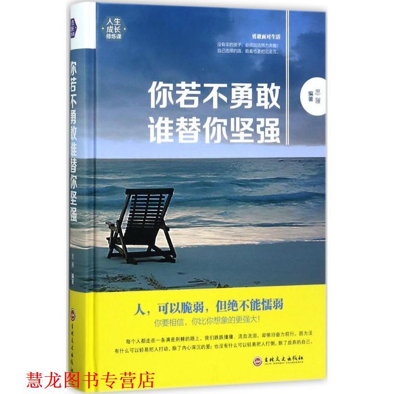 【正版书籍】 你若不勇敢谁替你坚强 思履 编著 吉林文史出版社有限责任公司