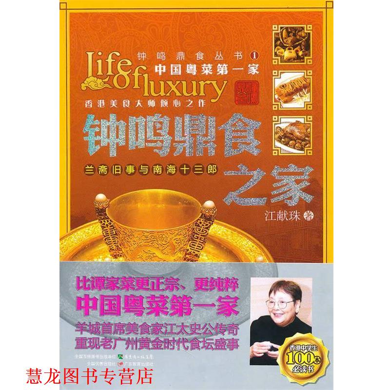 【正版书籍】 钟鸣鼎食之家:兰斋旧事与南海十三郎 江献珠　著 广东教育出版社