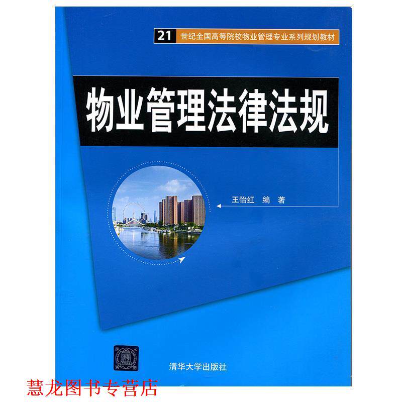 【正版书籍】 物业管理法律法规 王怡红 编著 清华大学出版社