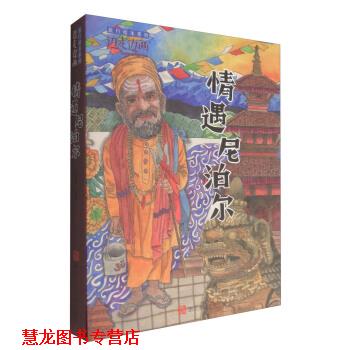 【正版书籍】 “边走边画”旅行绘本系列:情遇尼泊尔 王晓林 绘 浙江人民美术出版社