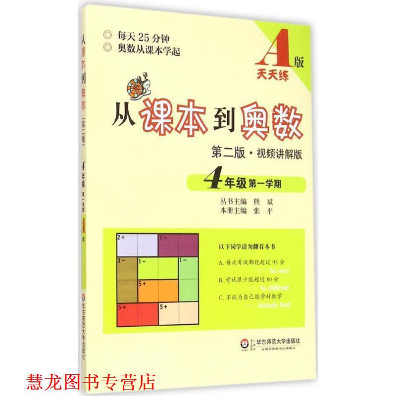 【正版书籍】 从课本到奥数·四年级学期A版 熊斌 华东师范大学出版社