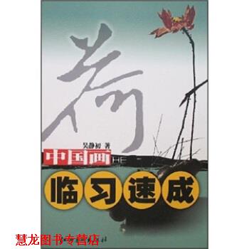 【正版书籍】 中国画临习速成:荷 吴静初 著 江西美术出版社