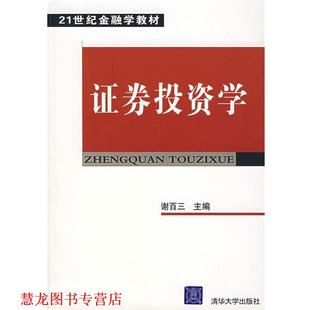 证券投资学 书籍 谢百三 主编 社 清华大学出版 正版