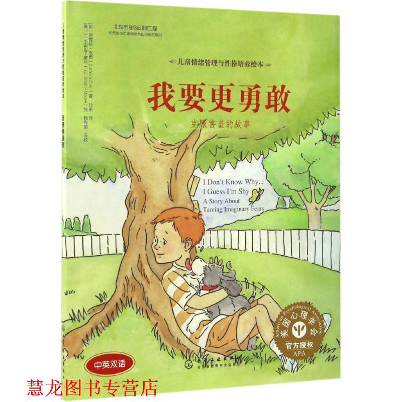 【正版书籍】 我要更勇敢:克服害羞的故事 [美]芭芭拉·凯因(Barbara Cain)著 [美]J.J.史密斯－摩尔(J.J.Smith-Moore)绘 化学工业