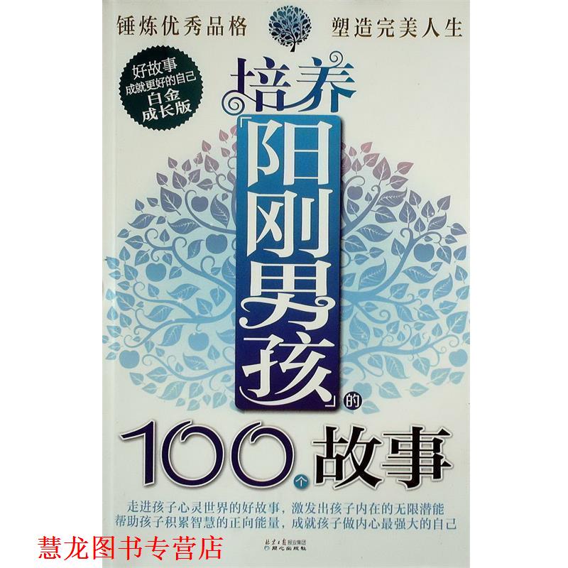 【正版书籍】 培养阳刚男孩的100个故事-白金成长版 黄晓宁