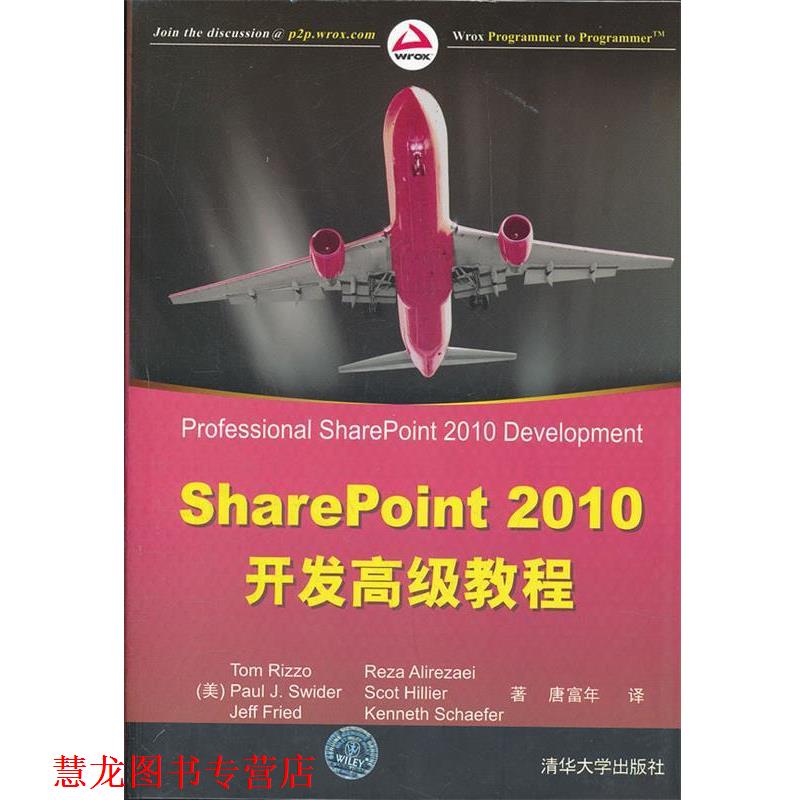 【正版书籍】 SharePoint 2010开发教程 (美)雷佐 等著,唐富年 译 清华大学出版社