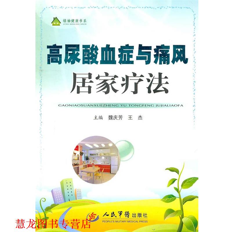 【正版书籍】 高尿酸血症与痛风居家疗法 魏庆芳,王杰　主编 人民军医出版社