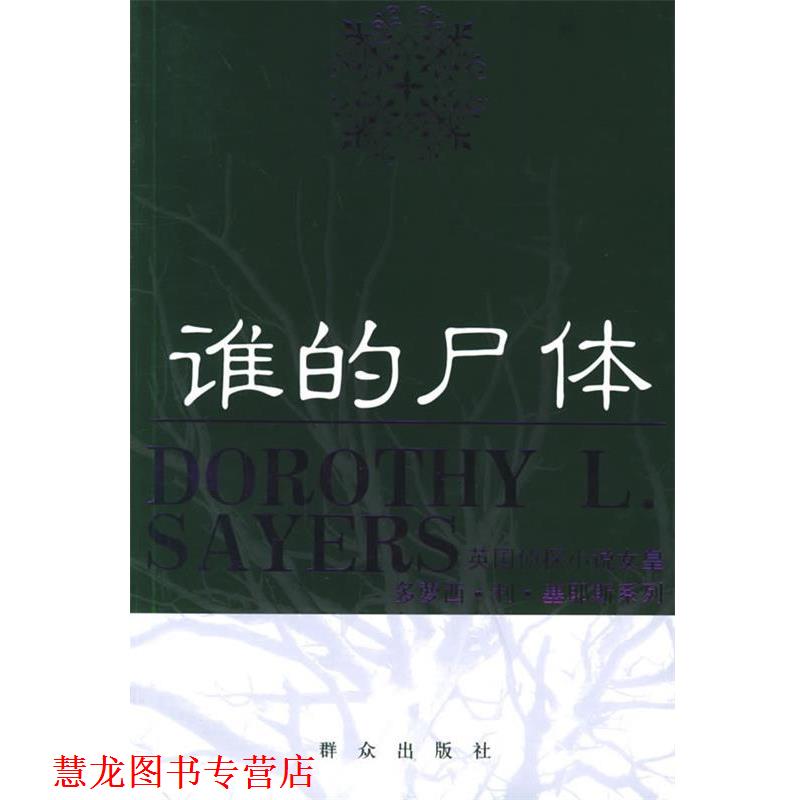 【正版书籍】 谁的尸体—英国侦探小说女皇多萝西·利·塞耶斯系列 (英)塞耶斯 著,秋叶 译 群众出版社