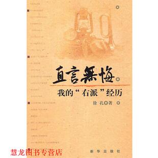 【正版书籍】 直言无悔:我的”右派”经历 徐孔 新华出版社