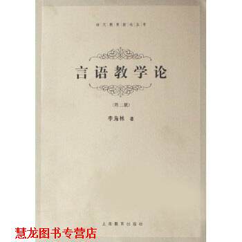 【正版书籍】 言语教学论 李海林 著 上海教育出版社