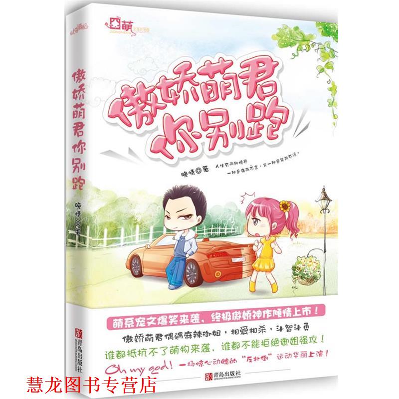 【正版书籍】 傲娇萌君你别跑 晚情 著 青岛出版社
