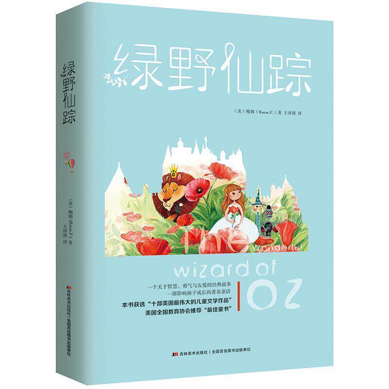 【正版书籍】 绿野仙踪 (美)鲍姆(Baum,F.) 著,王译漫 译 吉林美术出版社