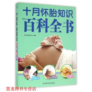 【正版书籍】 十月怀胎知识百科全书 艾贝母婴研究中心,作 著 四川科学技术出版社