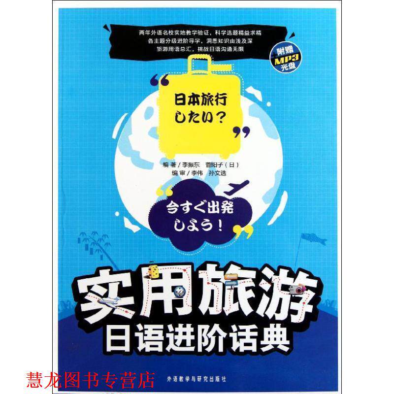 【正版书籍】 实用旅游日语进阶话典 李振东 (日)菅阳子 外语教学与研究出版社