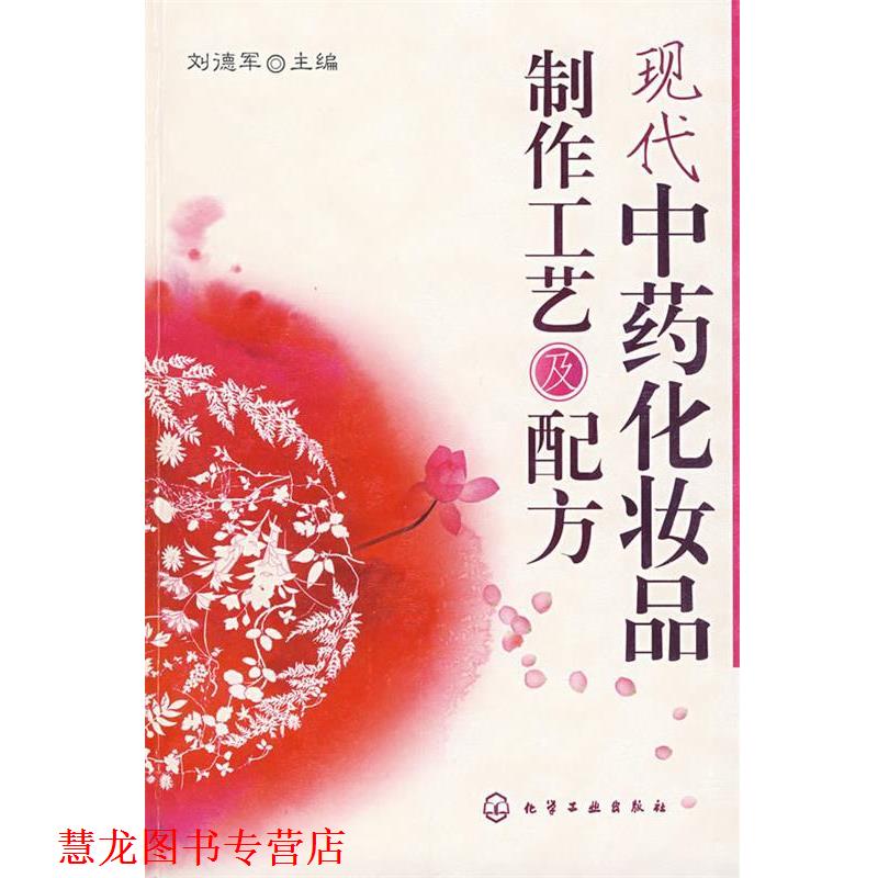 【正版书籍】 现代中药化妆品制作工艺及配方 刘德军 主编 化学工业出版社