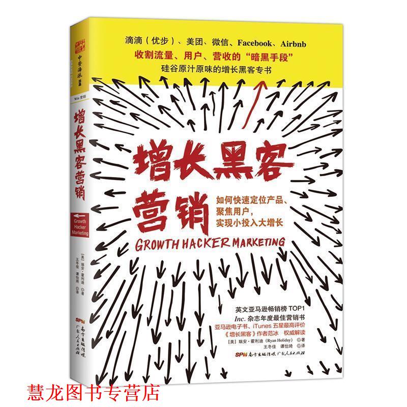 【正版书籍】 增长黑客营销 [美] 瑞安·霍利迪 (Ryan Holiday) 广东人民出版社