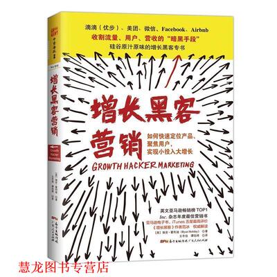 【正版书籍】 增长黑客营销 [美] 瑞安·霍利迪 (Ryan Holiday) 广东人民出版社