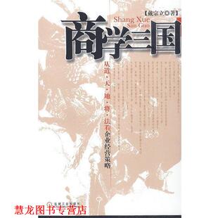 【正版书籍】 商学三国:从道·天·地·将·法看企业经营策略 戴宗立 著 机械工业出版社