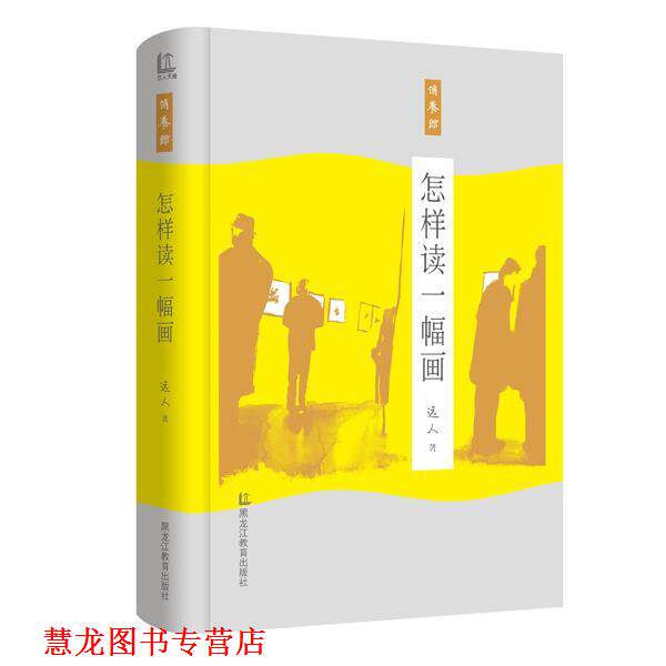 【正版书籍】 怎样读一幅画 远人 黑龙江教育出版社