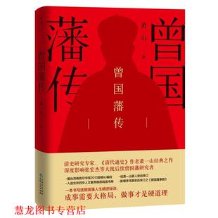 【正版书籍】 曾国藩传 萧一山 贵州人民出版社