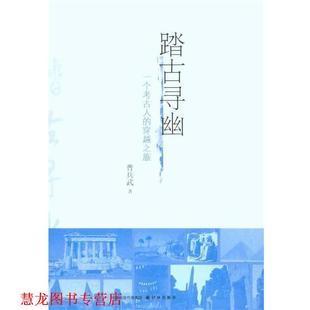 踏古寻幽 一个考古人 译林出版 正版 社 著 书籍 曹兵武 穿越之旅