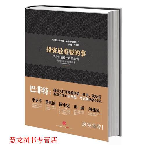 【正版书籍】 投资重要的事 [美] 霍华德马克斯 著,李莉,石继志　译 中信出版社