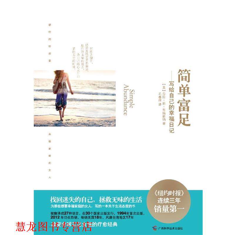 【正版书籍】 简单富足:写给自己的幸福日记 (美)莎拉&bull;班&bull;布瑞斯纳 著,毛春晖　译 广西科学技术出版社