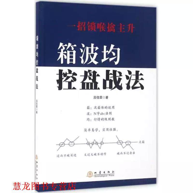 【正版书籍】 箱波均控盘战法 吕佳霖 地震出版社
