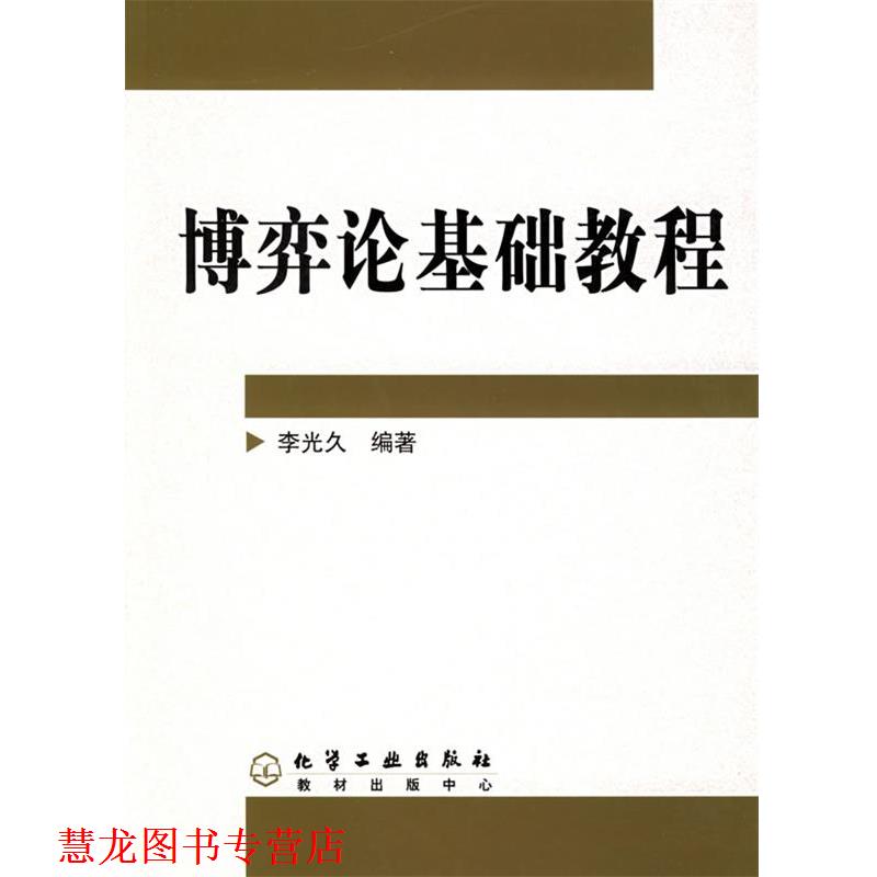 【正版书籍】 博弈论基础教程 李光久 化学工业出版社