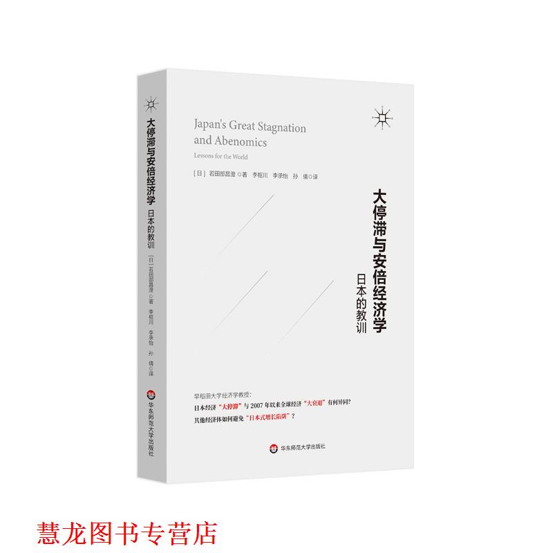 【正版书籍】 大停滞与安倍经济学 日本的教训 若田部昌澄 华东师范大学出版社