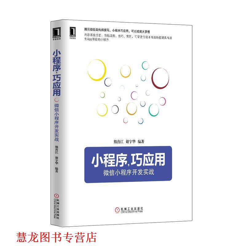 【正版书籍】 小程序,巧应用:小程序开发实战 熊普江, 谢宇华 机械工业出版社