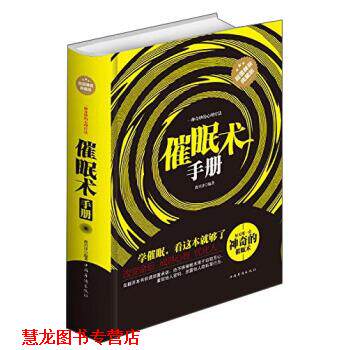 【正版书籍】 催眠术手册 曹兴泽 著 中国华侨出版社