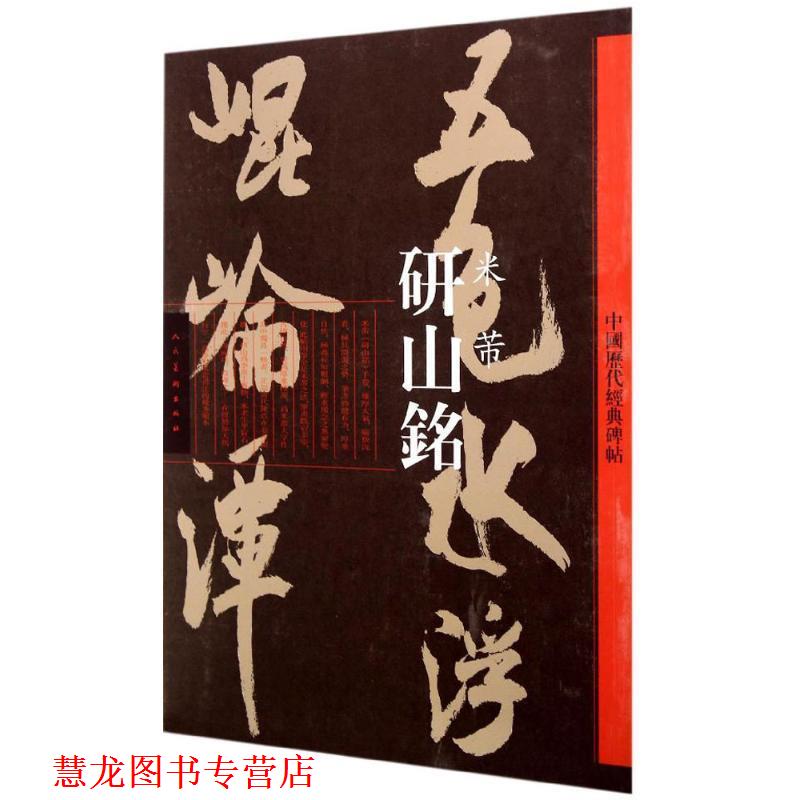 【正版书籍】 研山铭 米芾 人民美术出版社　编 人民美术出版社