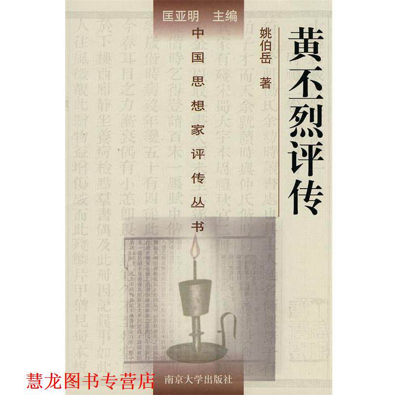 【正版书籍】 黄丕烈评传—中国思想家评传丛书 姚伯岳 著 南京大学出版社