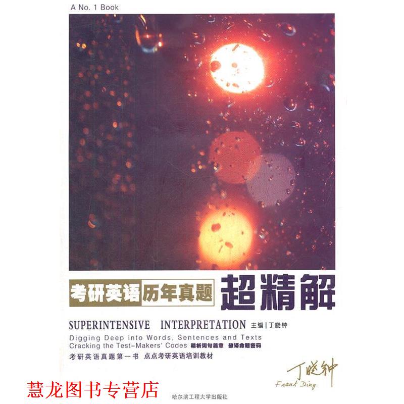 【正版书籍】 考研英语历年真题超精解 丁晓钟 主编 哈尔滨工程大学出版社