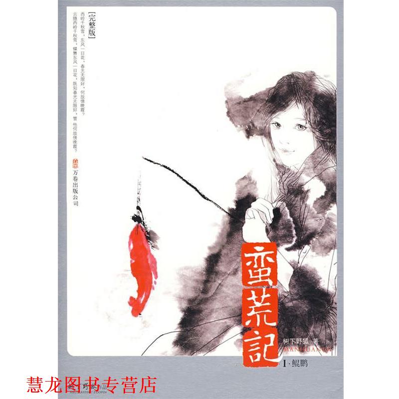 【正版书籍】 蛮荒记1·鲲鹏 树下野狐 著 万卷出版公司