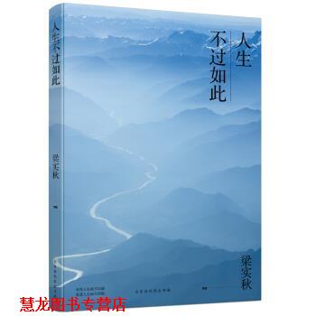 【正版书籍】 人生不过如此 梁实秋 著 北京时代华文书局